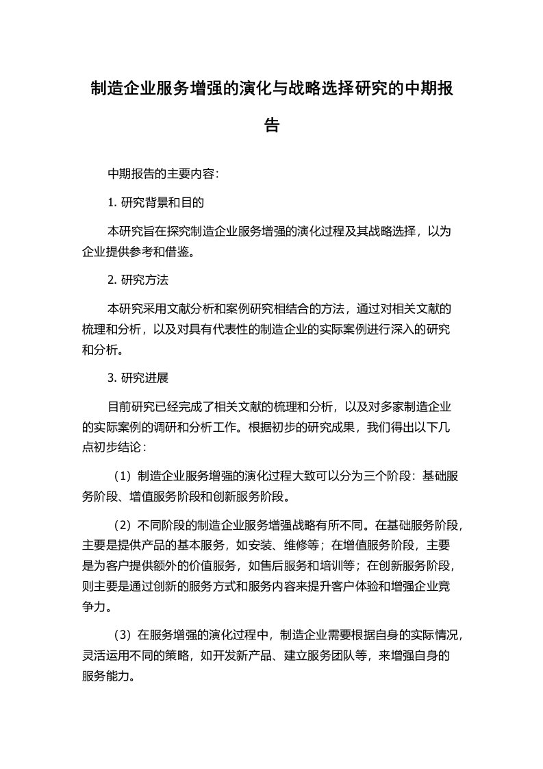 制造企业服务增强的演化与战略选择研究的中期报告