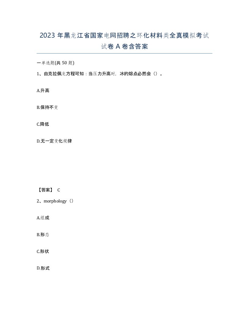 2023年黑龙江省国家电网招聘之环化材料类全真模拟考试试卷A卷含答案