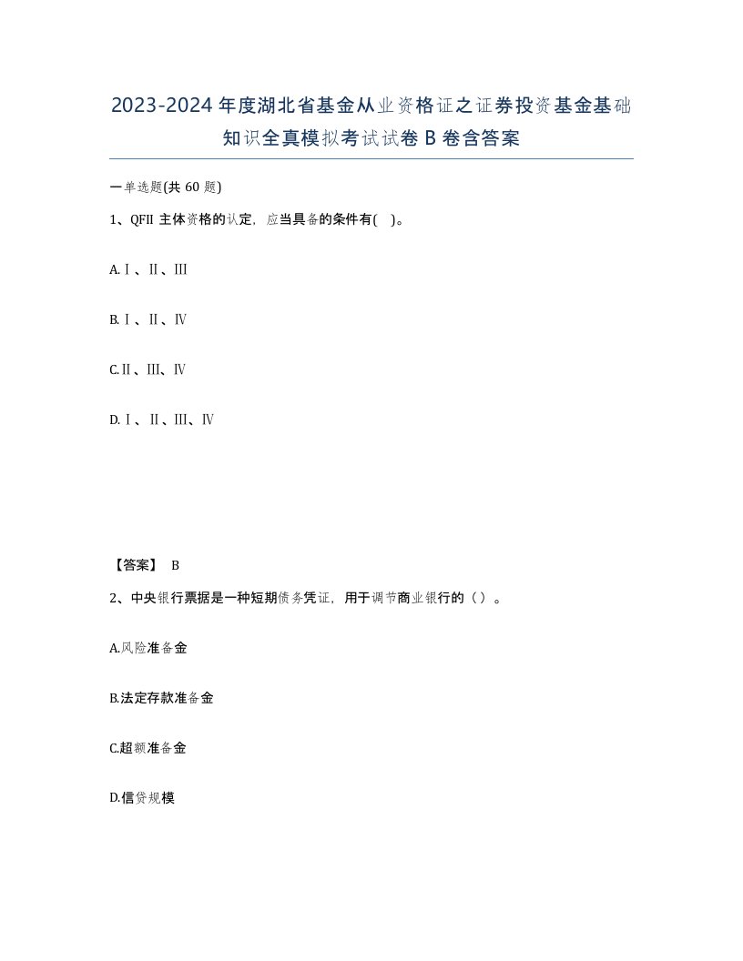 2023-2024年度湖北省基金从业资格证之证券投资基金基础知识全真模拟考试试卷B卷含答案