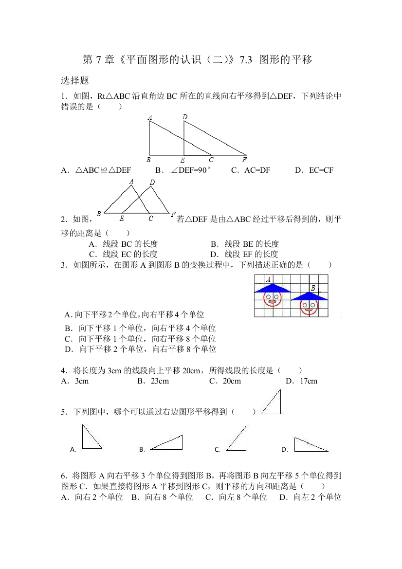 【小学中学教育精选】7.3《图形的平移》同步练习1