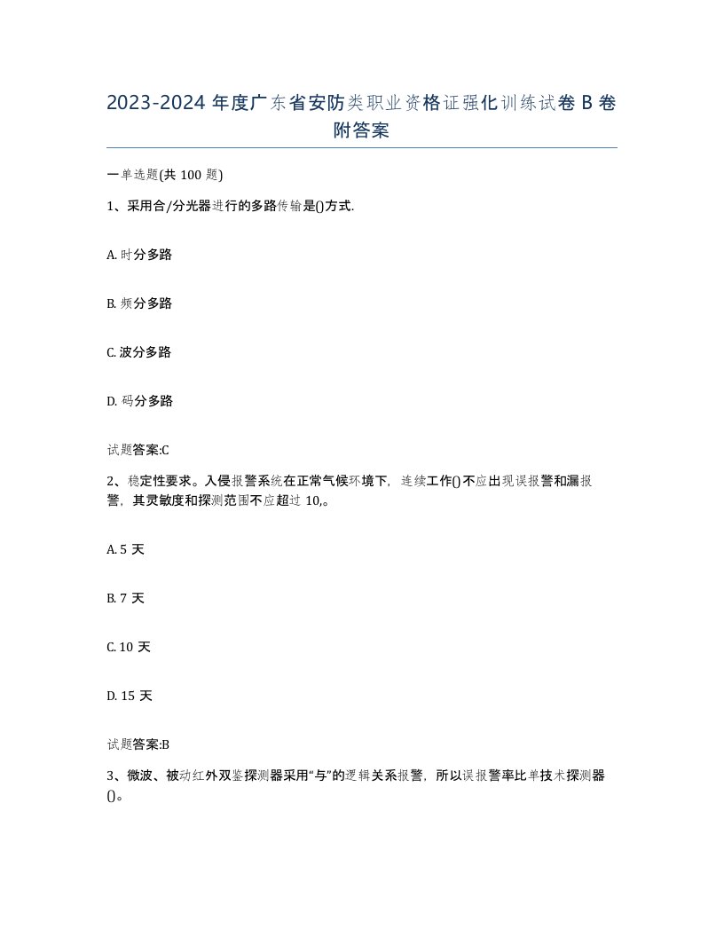 20232024年度广东省安防类职业资格证强化训练试卷B卷附答案