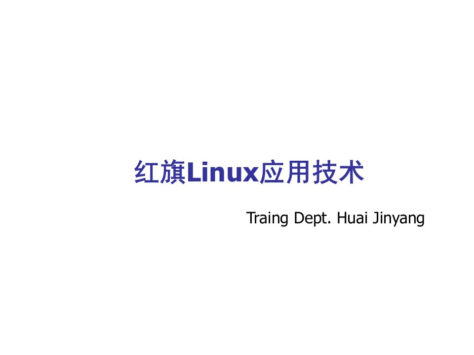 企业培训-Linux基本应用培训