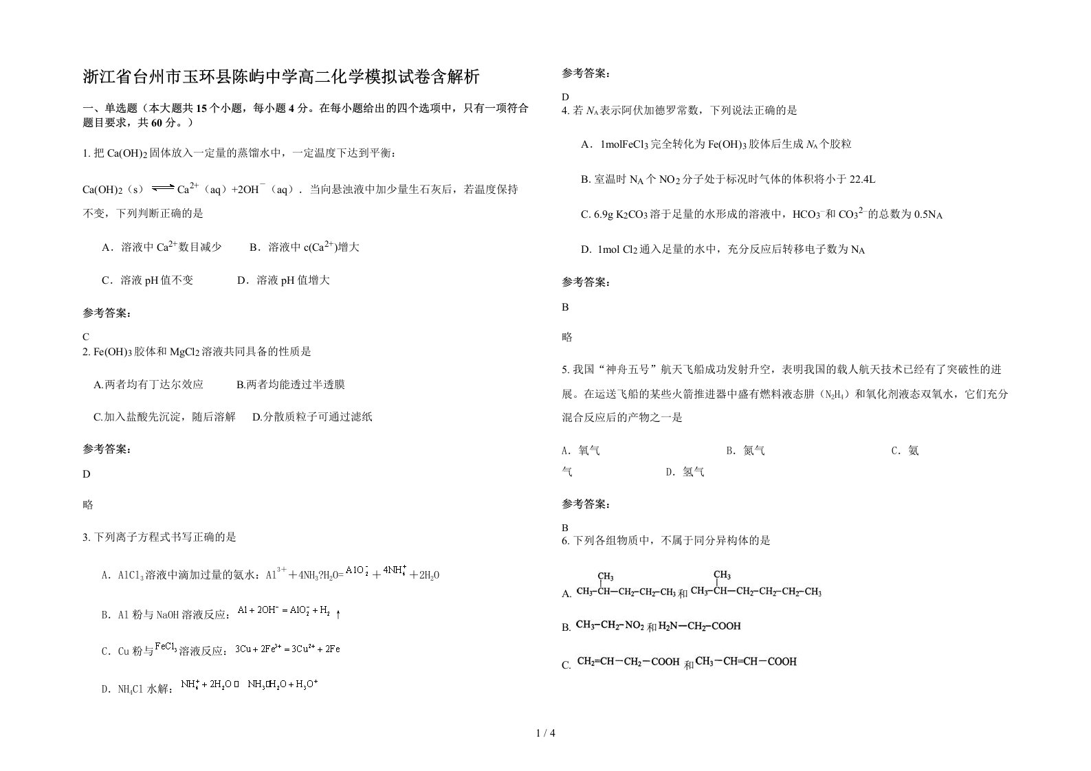 浙江省台州市玉环县陈屿中学高二化学模拟试卷含解析