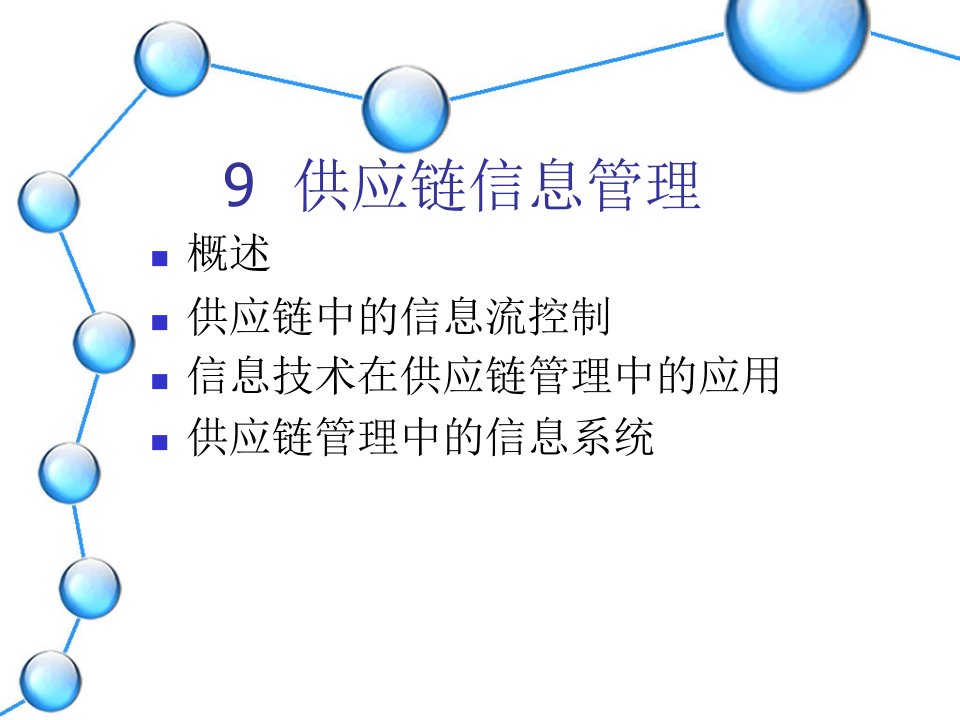 中国海洋大学物流工程专业供应链管理课件最新版lesson9