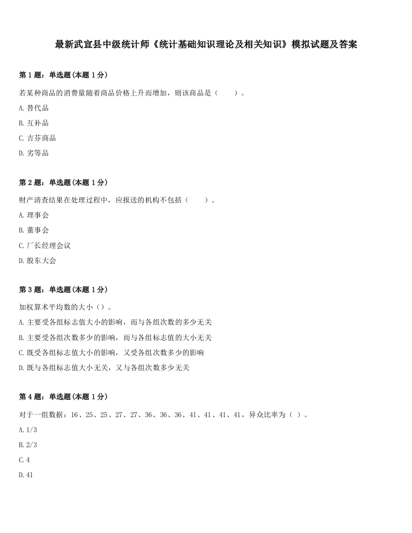 最新武宣县中级统计师《统计基础知识理论及相关知识》模拟试题及答案