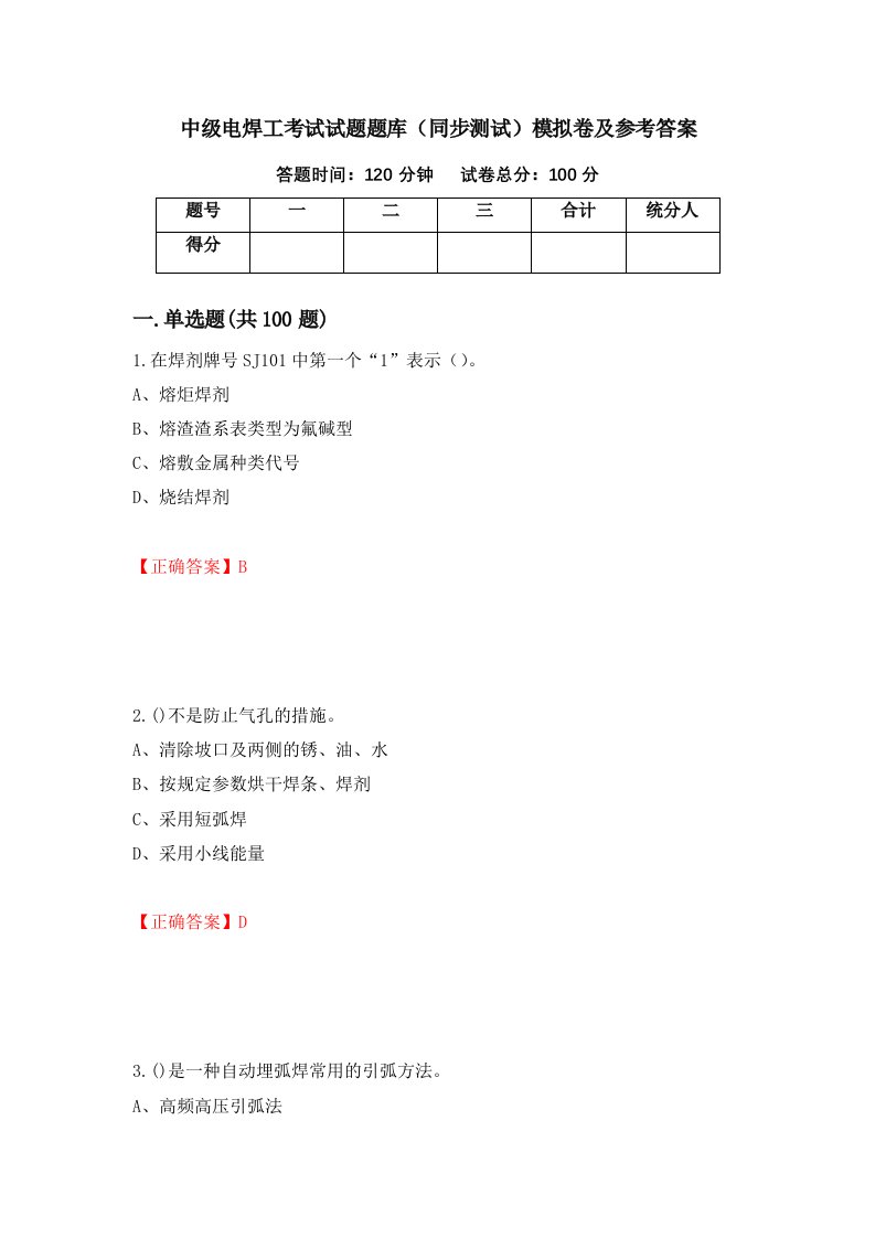 中级电焊工考试试题题库同步测试模拟卷及参考答案50