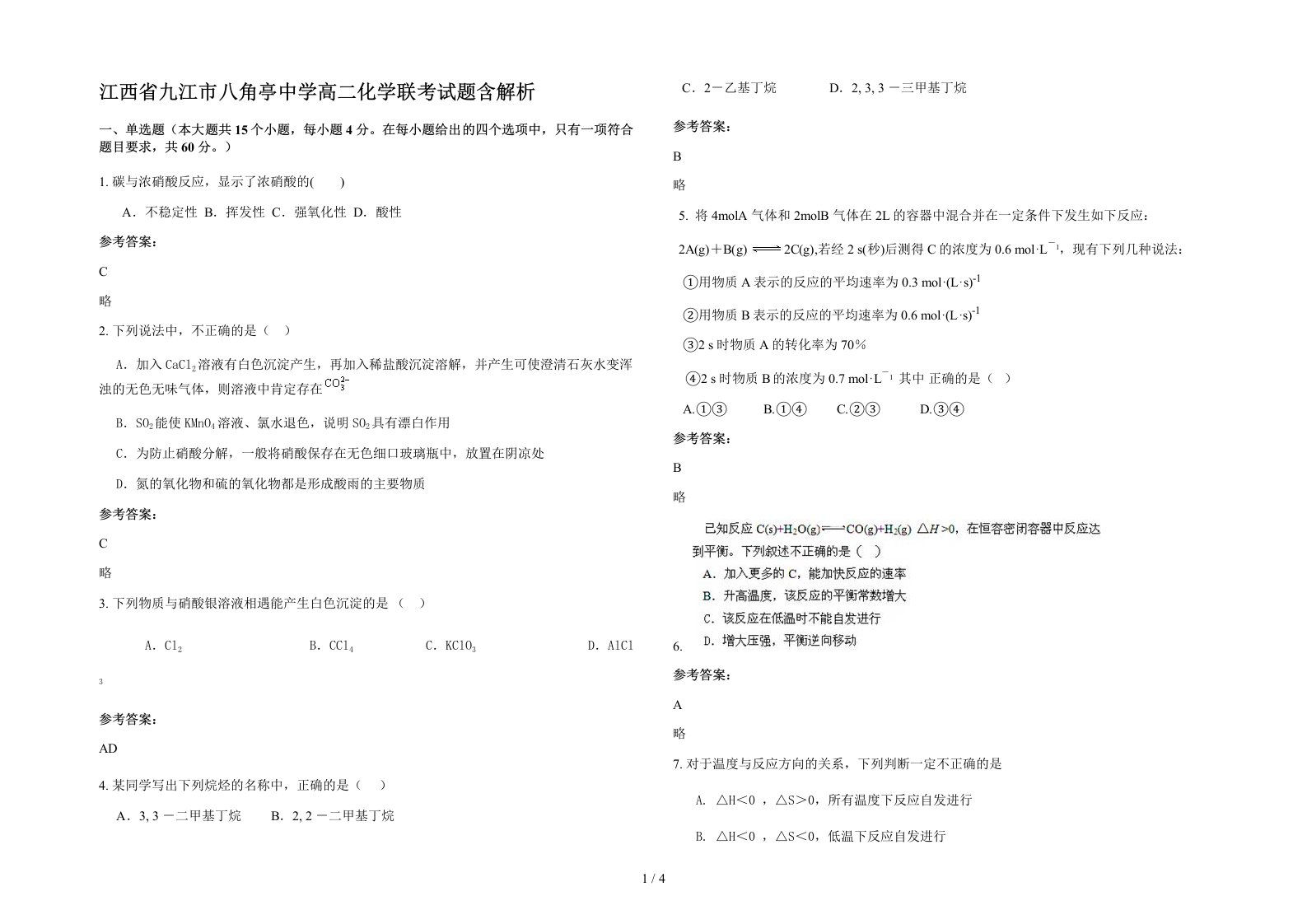 江西省九江市八角亭中学高二化学联考试题含解析