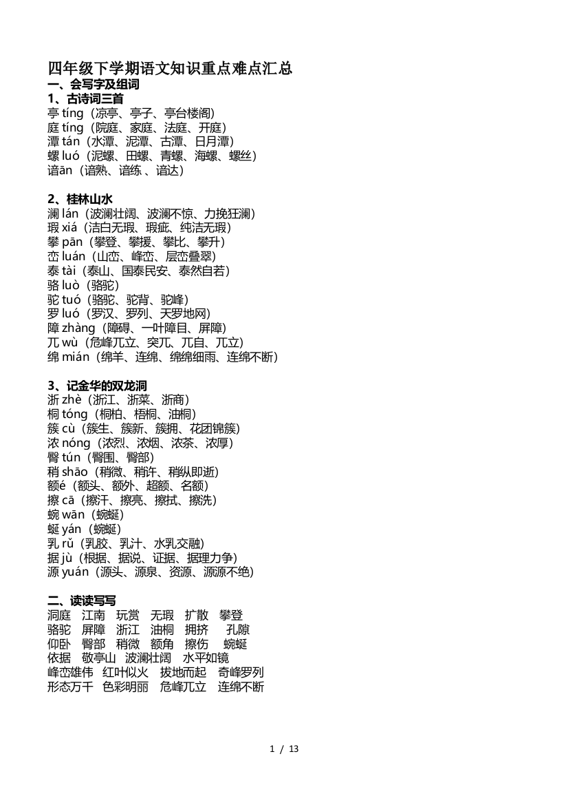 四年级下学期语文知识重点难点汇总