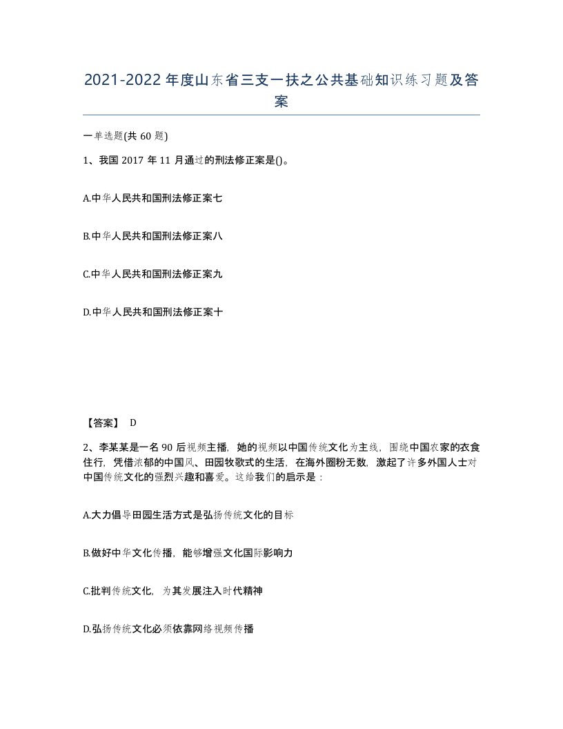 2021-2022年度山东省三支一扶之公共基础知识练习题及答案