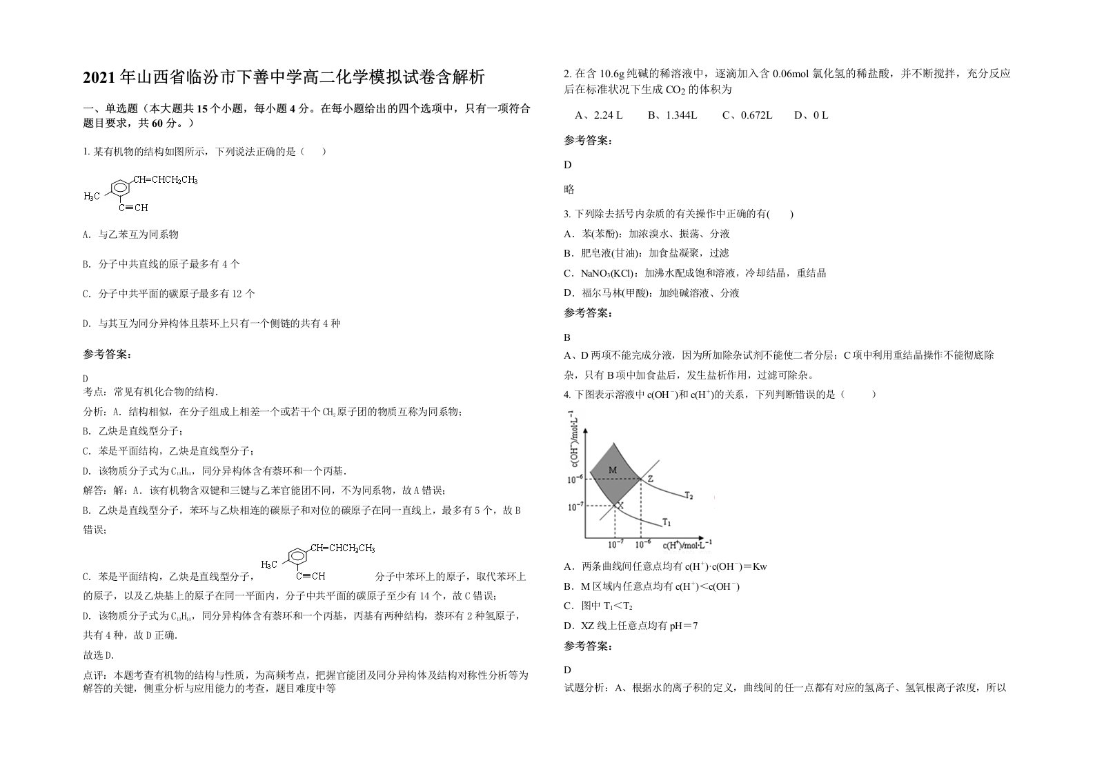 2021年山西省临汾市下善中学高二化学模拟试卷含解析