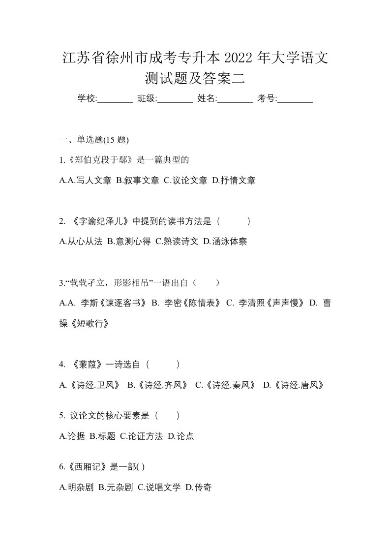 江苏省徐州市成考专升本2022年大学语文测试题及答案二