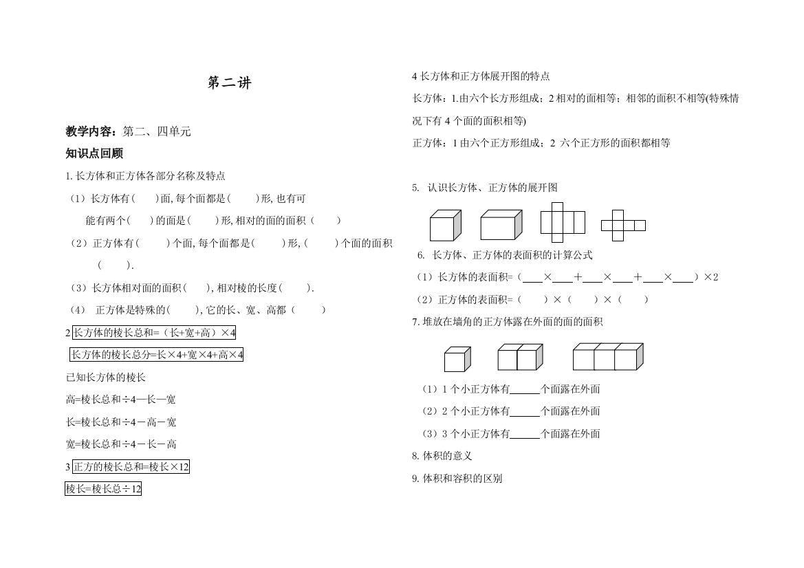 北师大版小学数学五年级下册期中考试第二、四单元复习