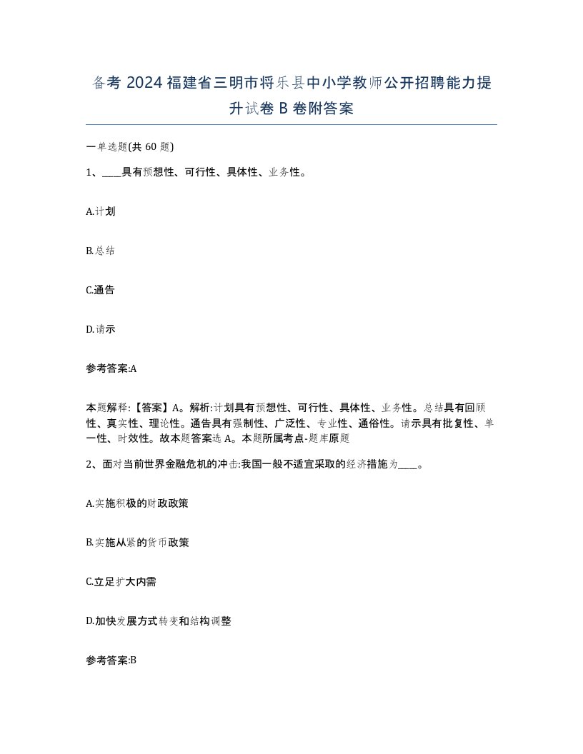 备考2024福建省三明市将乐县中小学教师公开招聘能力提升试卷B卷附答案