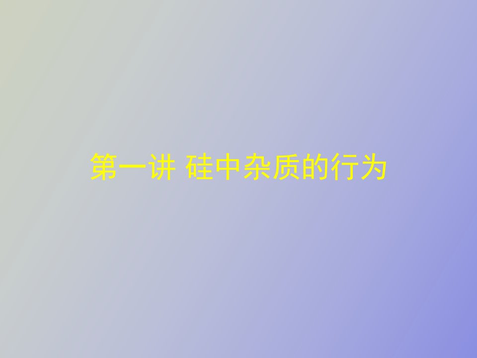 硅材料中碳氧杂质行为