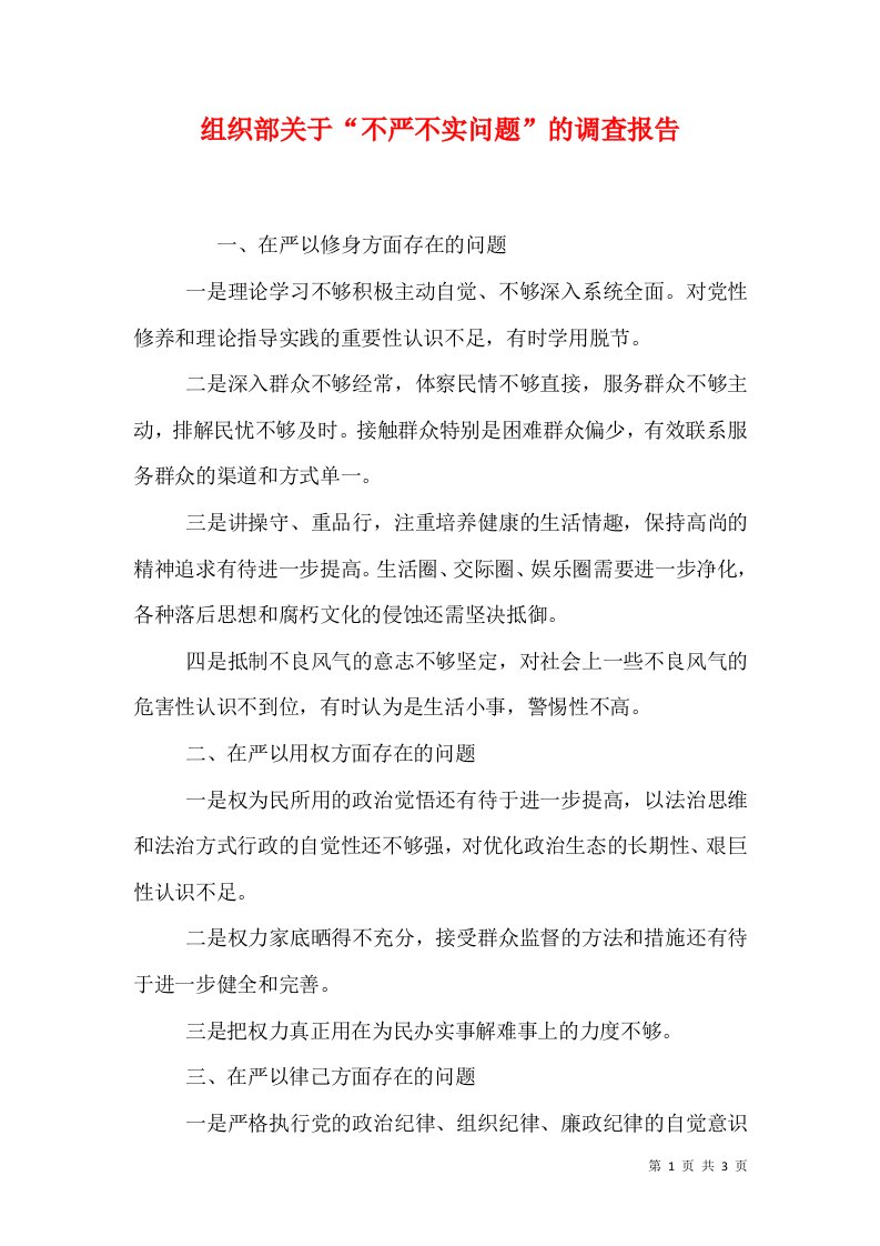 组织部关于“不严不实问题”的调查报告（一）