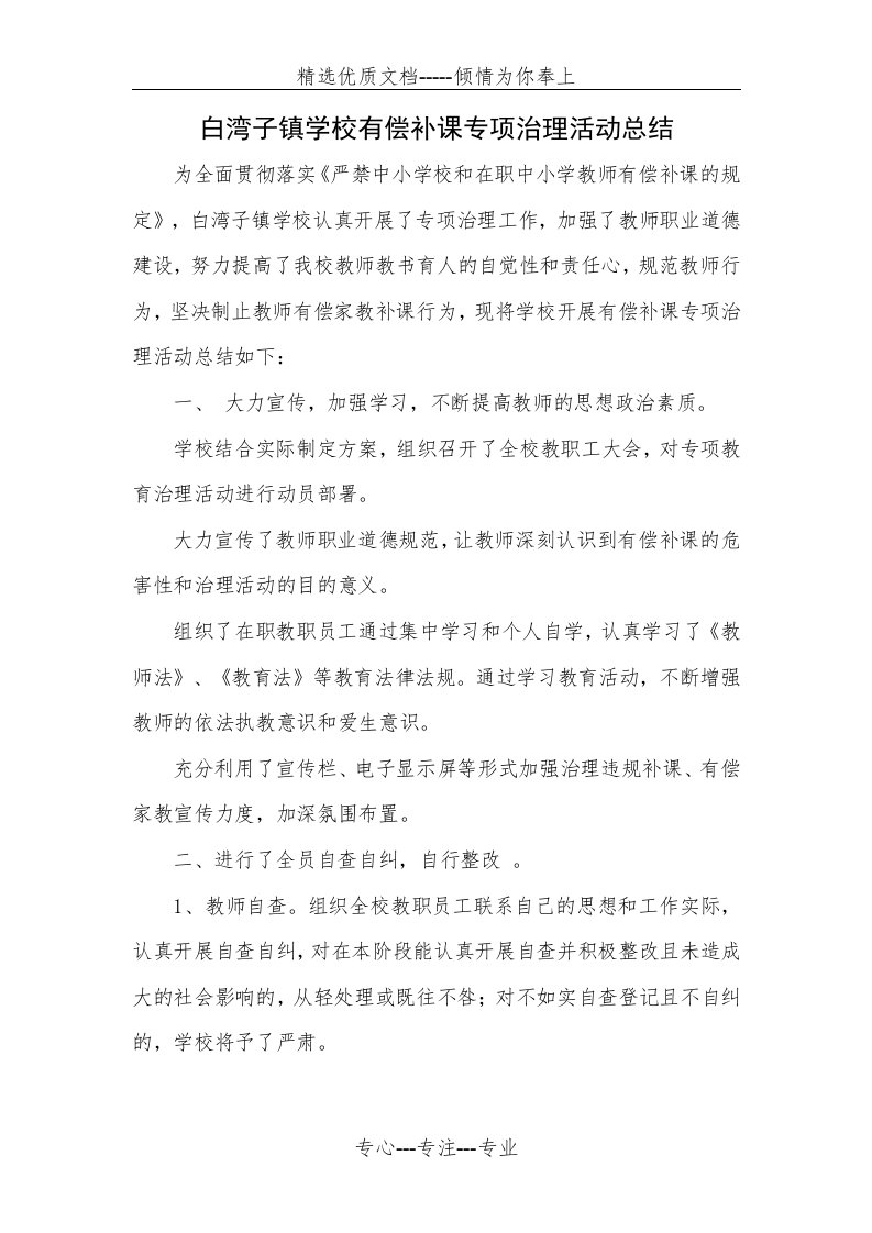 有偿补课专项治理活动工作总结(共3页)