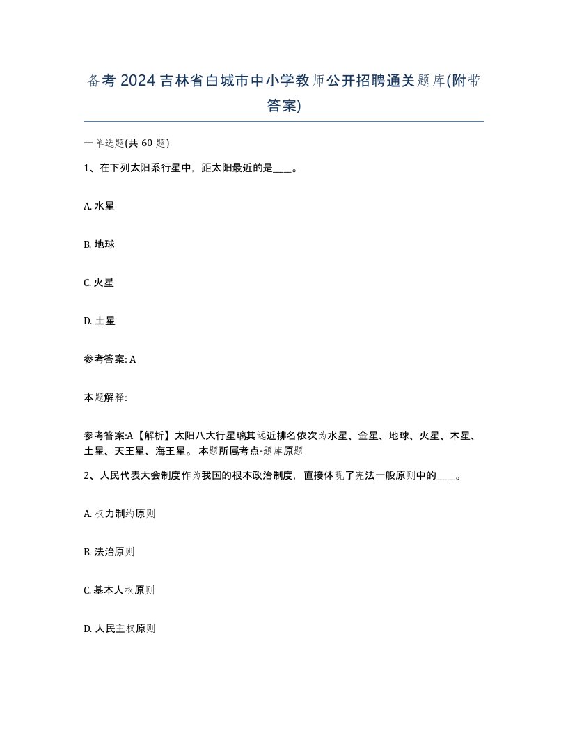 备考2024吉林省白城市中小学教师公开招聘通关题库附带答案