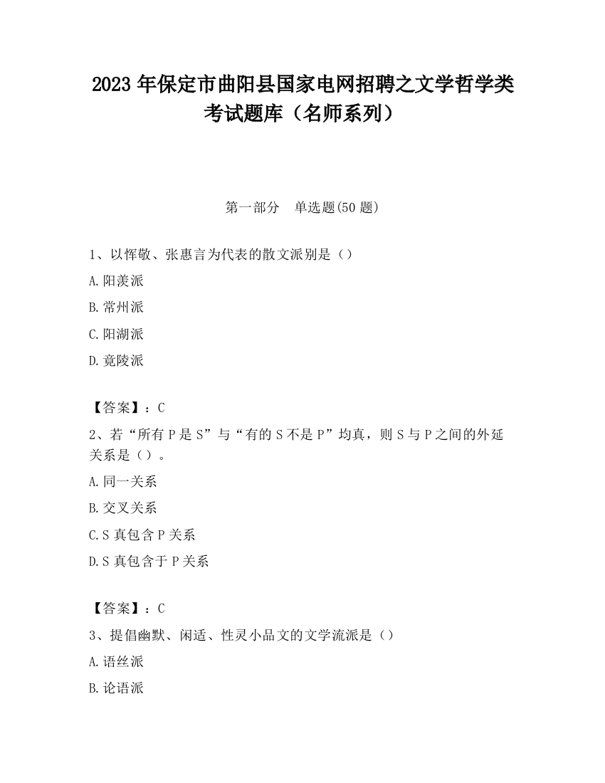 2023年保定市曲阳县国家电网招聘之文学哲学类考试题库（名师系列）