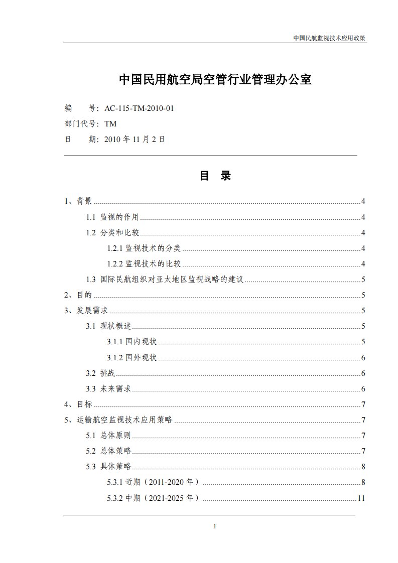 民航监视技术应用政策