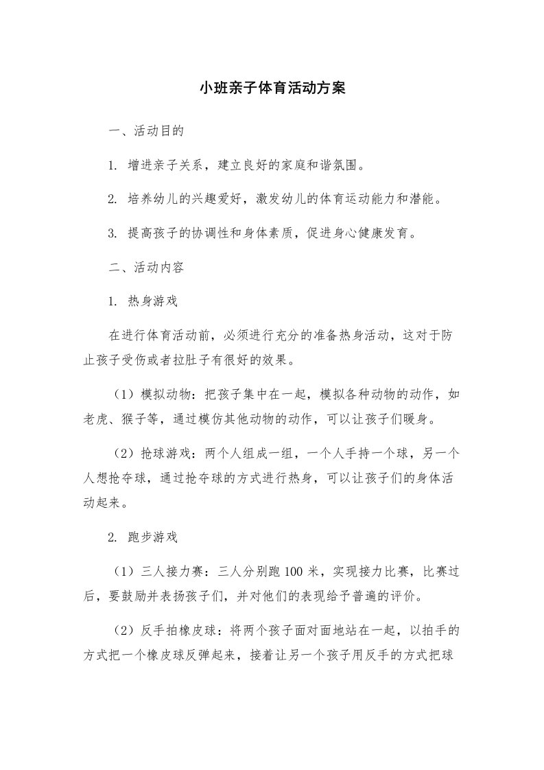 小班亲子体育活动方案