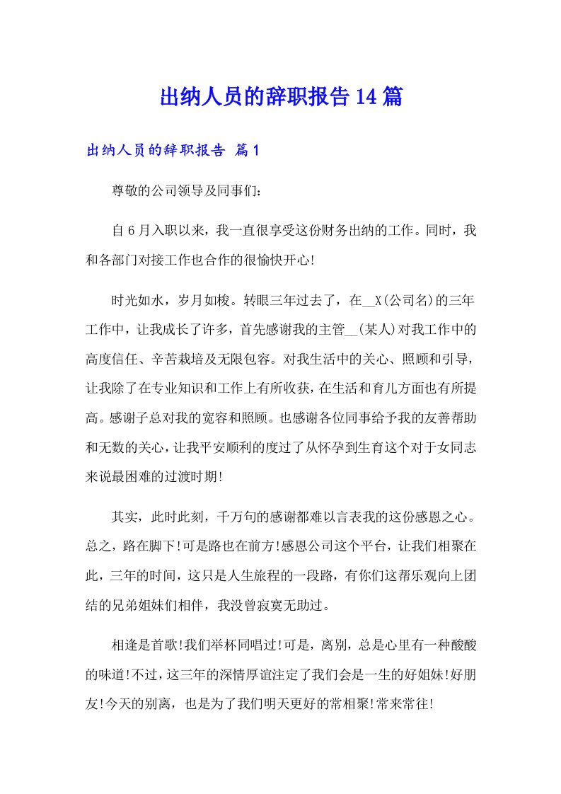 出纳人员的辞职报告14篇