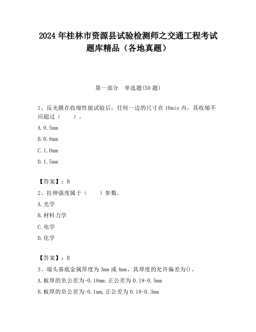 2024年桂林市资源县试验检测师之交通工程考试题库精品（各地真题）