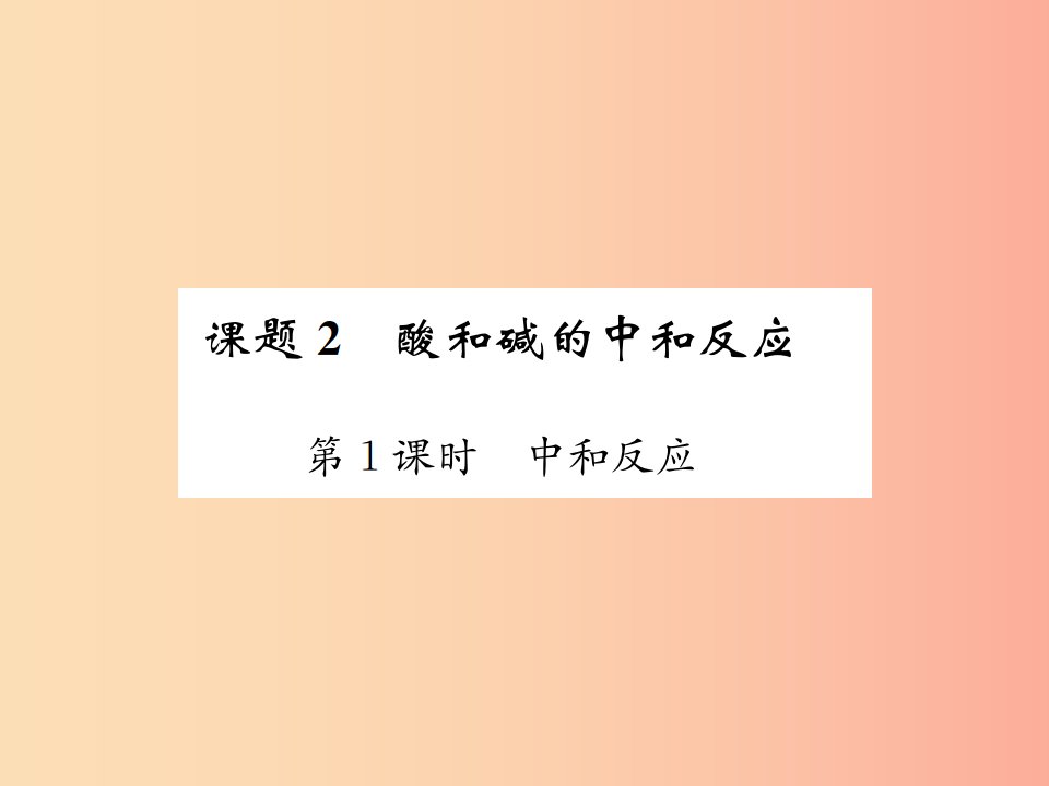 2019届九年级化学下册第十单元酸和碱课题2第1课时中和反应复习课件