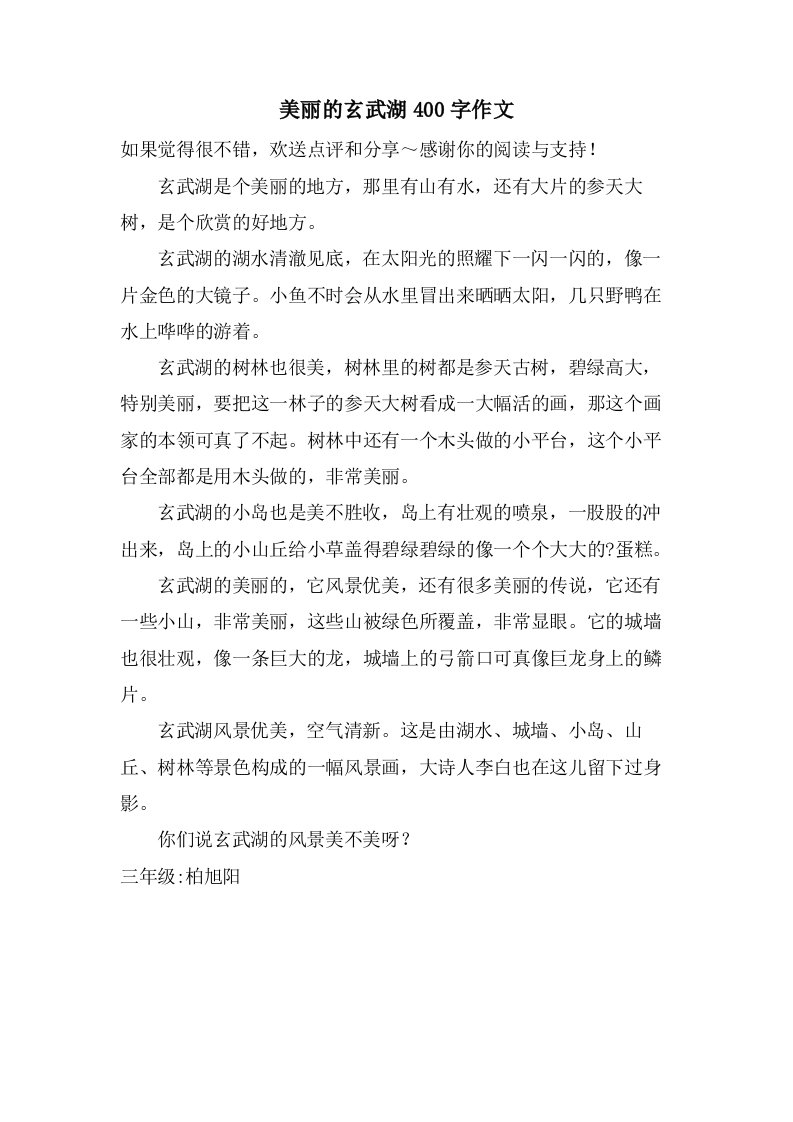 美丽的玄武湖400字作文