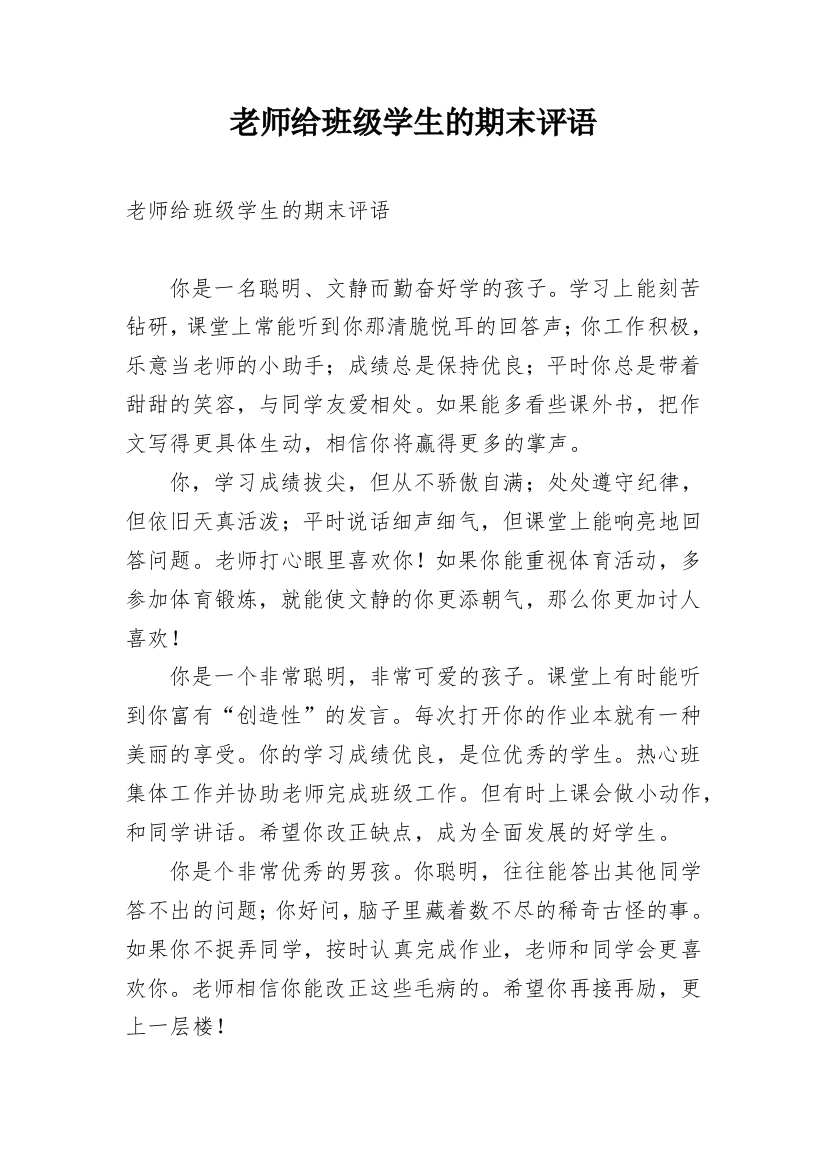 老师给班级学生的期末评语