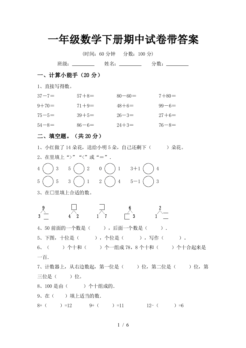 一年级数学下册期中试卷带答案