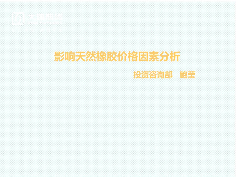 塑料与橡胶-天然橡胶供需分析以及影响胶价因素分析