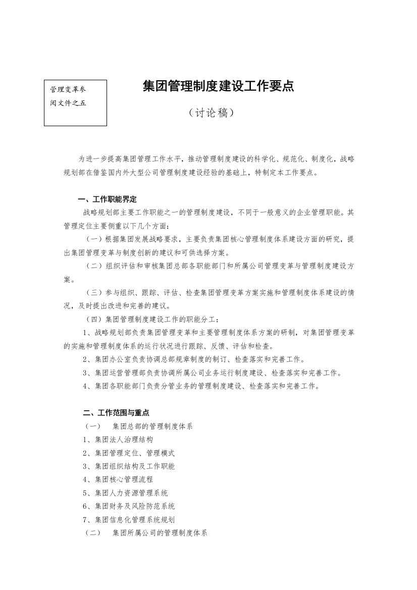 集团管理制度建设工作要点