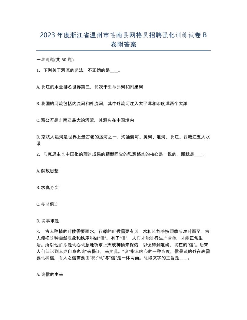 2023年度浙江省温州市苍南县网格员招聘强化训练试卷B卷附答案