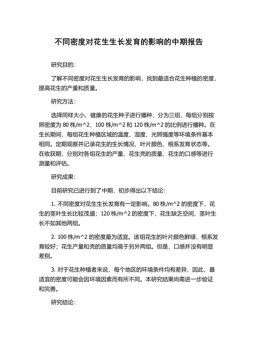 不同密度对花生生长发育的影响的中期报告