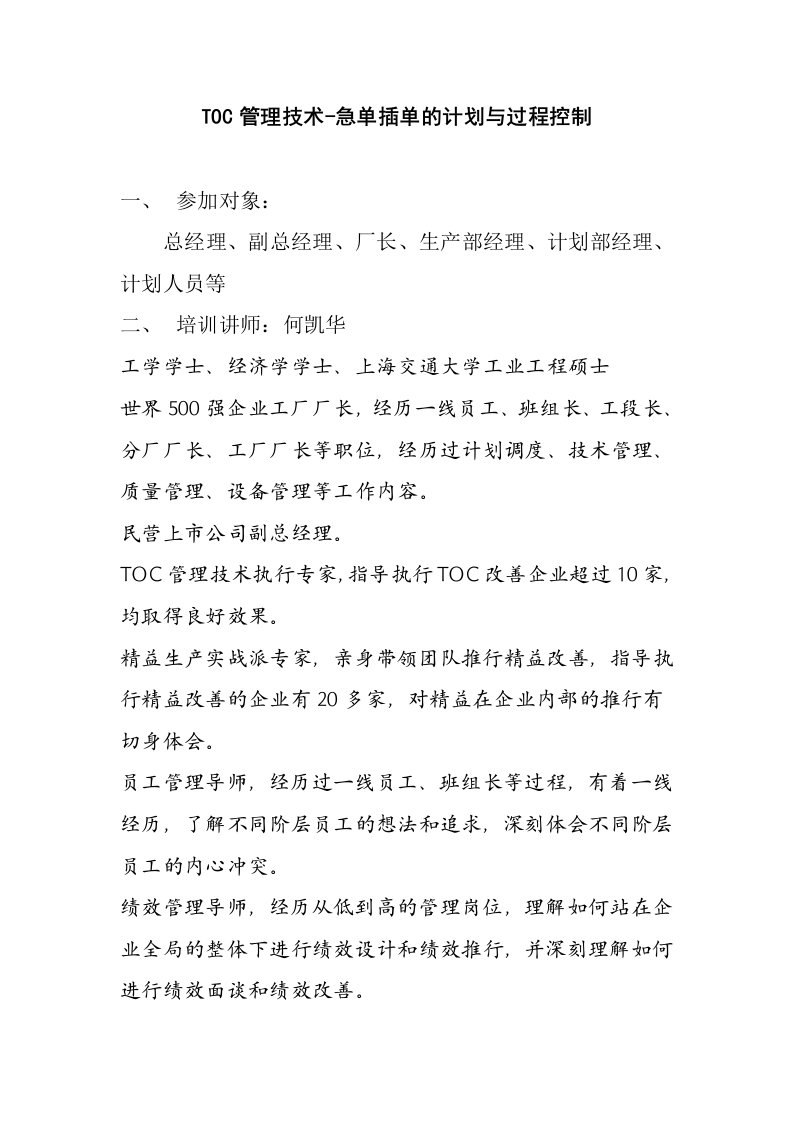 TOC管理技术急单插单的计划与过程控制