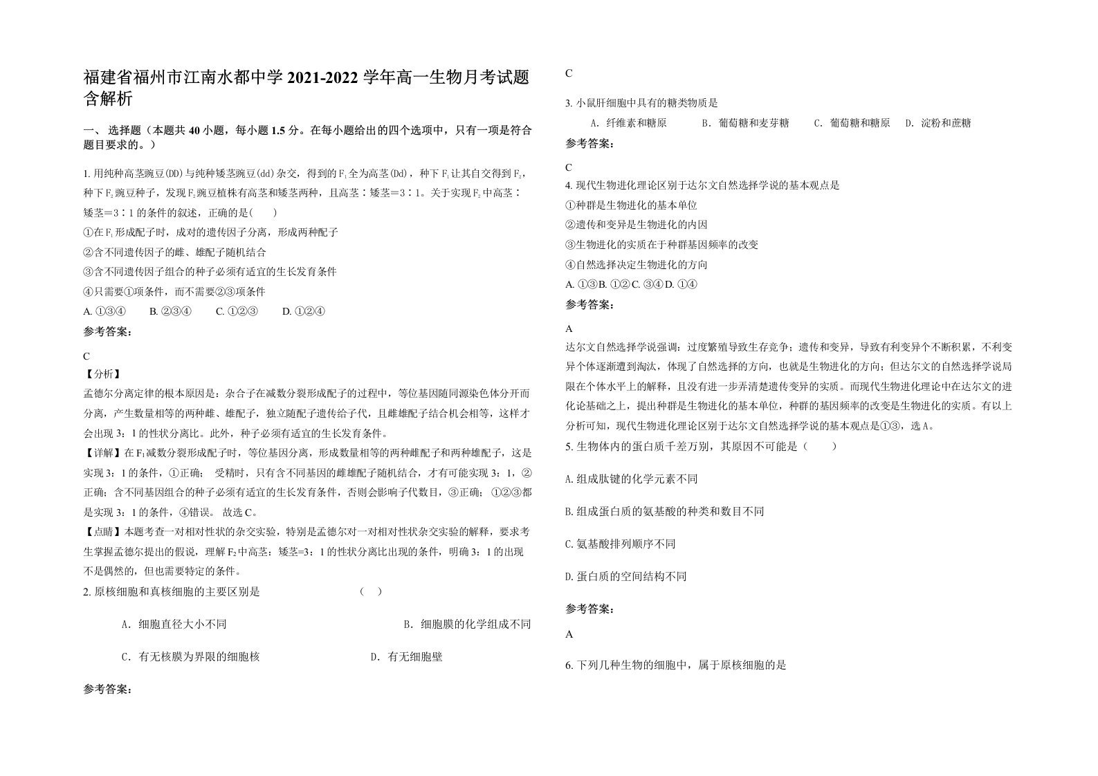 福建省福州市江南水都中学2021-2022学年高一生物月考试题含解析