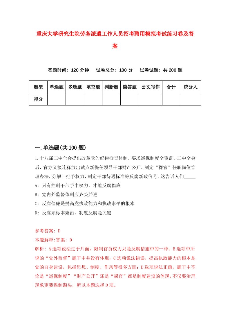 重庆大学研究生院劳务派遣工作人员招考聘用模拟考试练习卷及答案第4卷