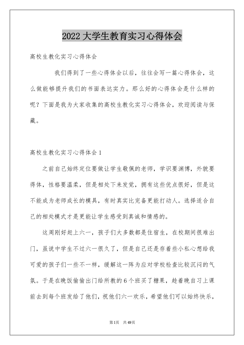 2022大学生教育实习心得体会