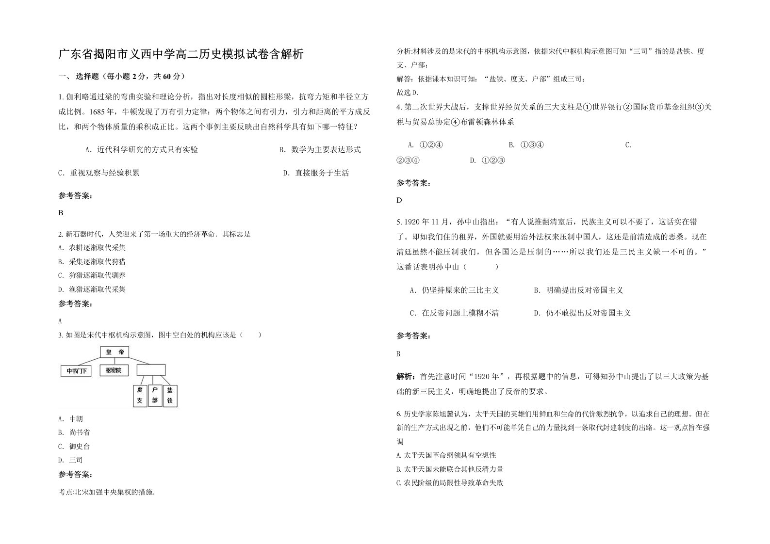 广东省揭阳市义西中学高二历史模拟试卷含解析