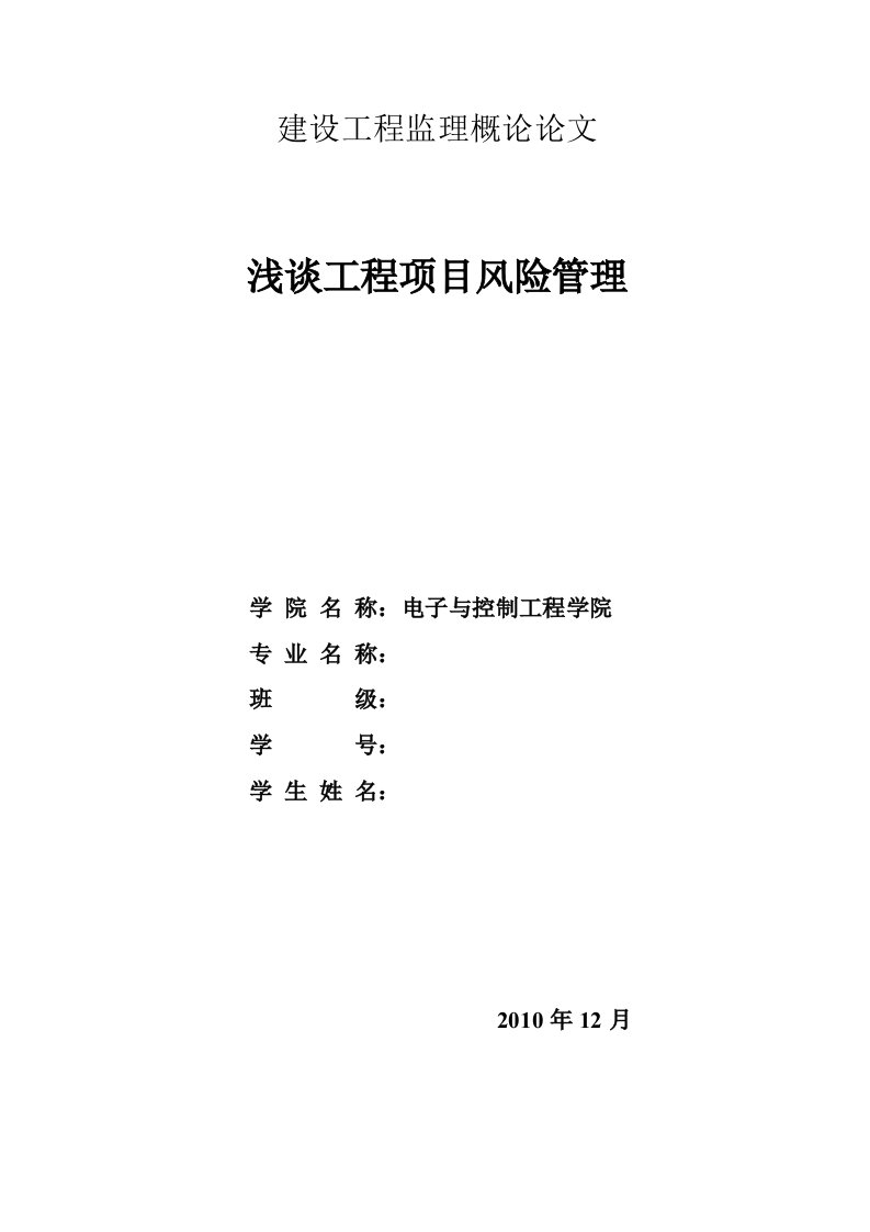 精选浅谈工程项目风险管理