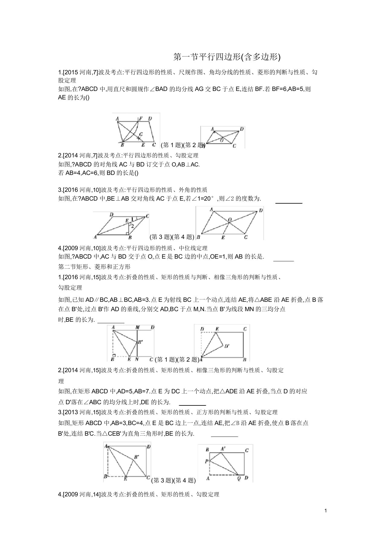 河南省中考数学总复习第五章四边形真题帮