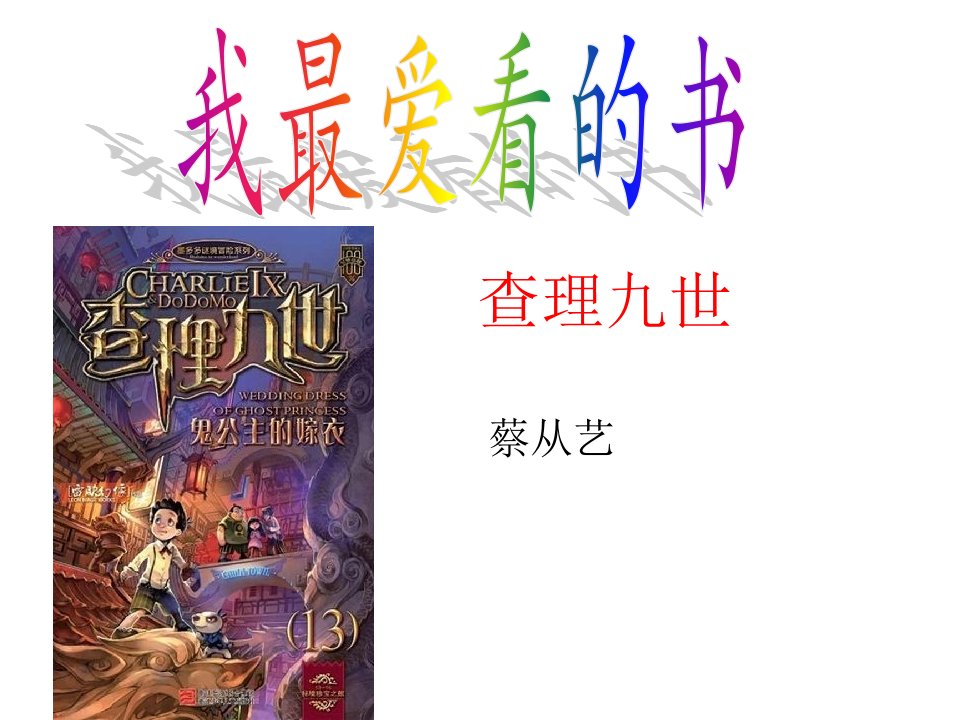 查理九世_图文-精品课件(PPT)