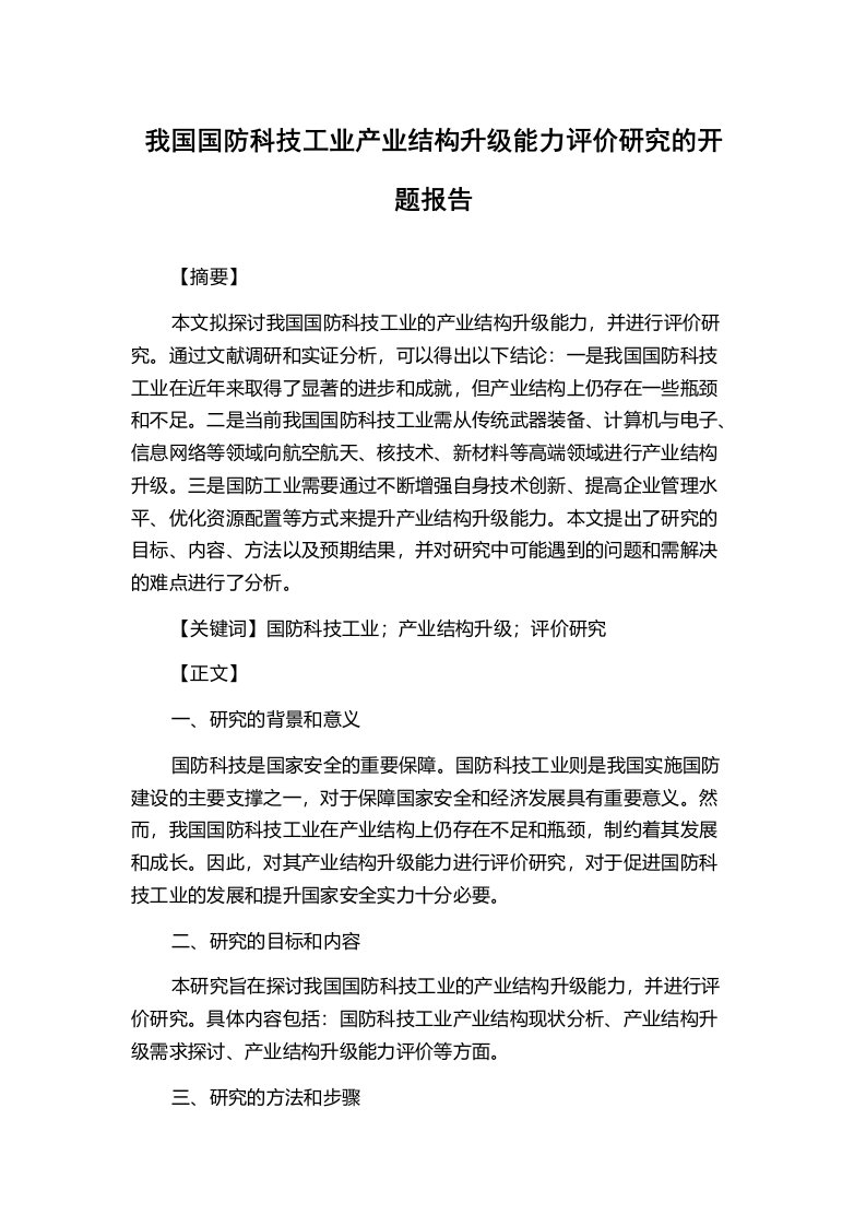 我国国防科技工业产业结构升级能力评价研究的开题报告