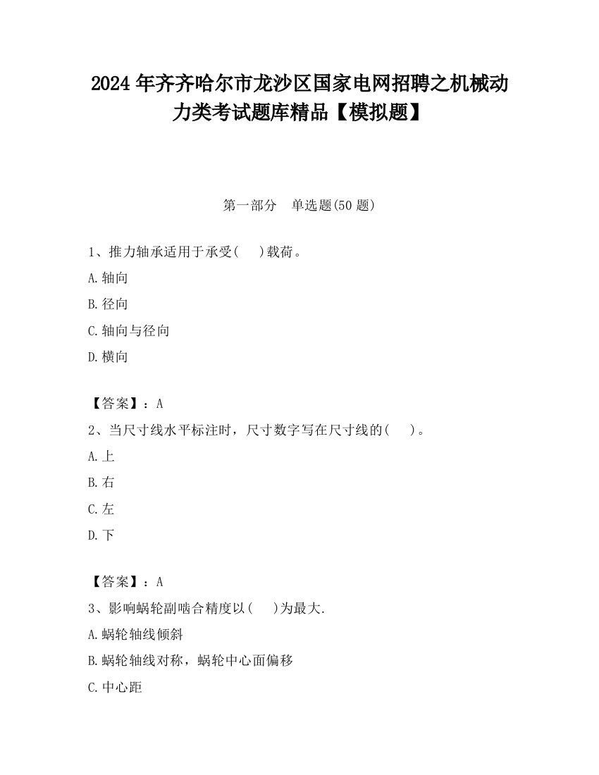 2024年齐齐哈尔市龙沙区国家电网招聘之机械动力类考试题库精品【模拟题】