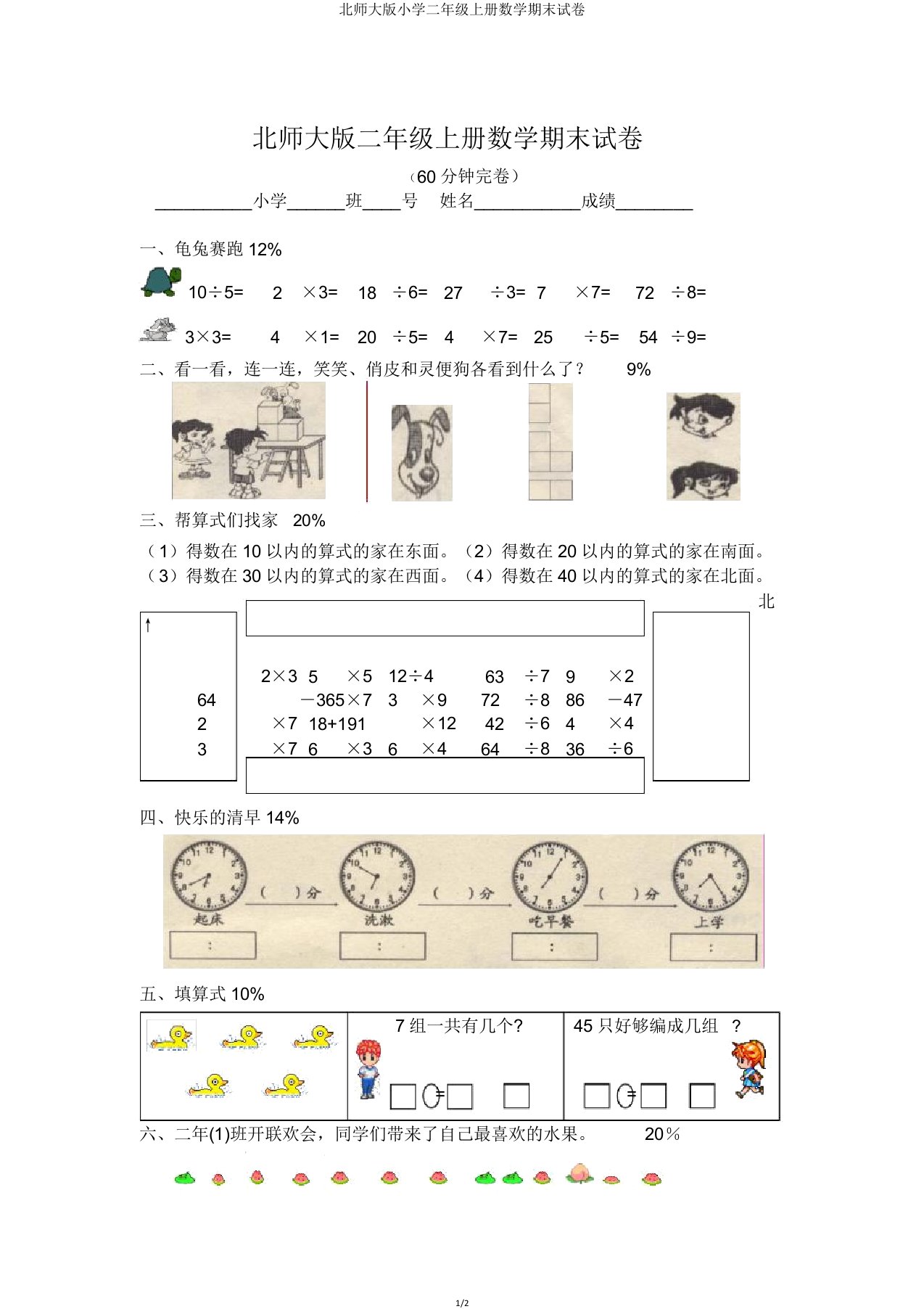 北师大版小学二年级上册数学期末试卷