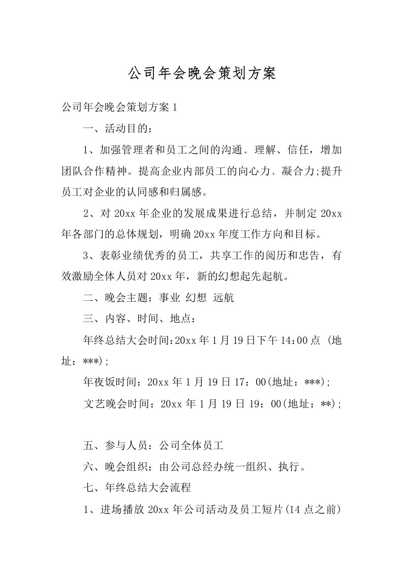 公司年会晚会策划方案