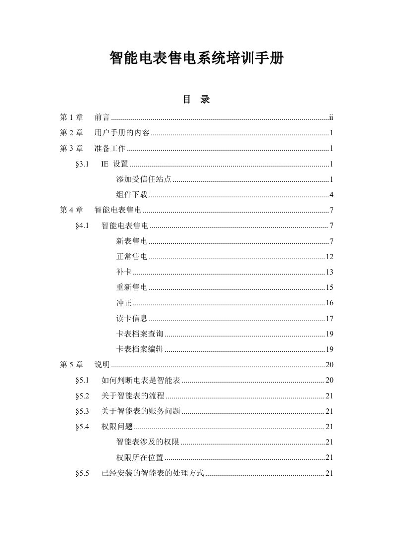 智能电表售电系统培训手册及用户手(NEW)