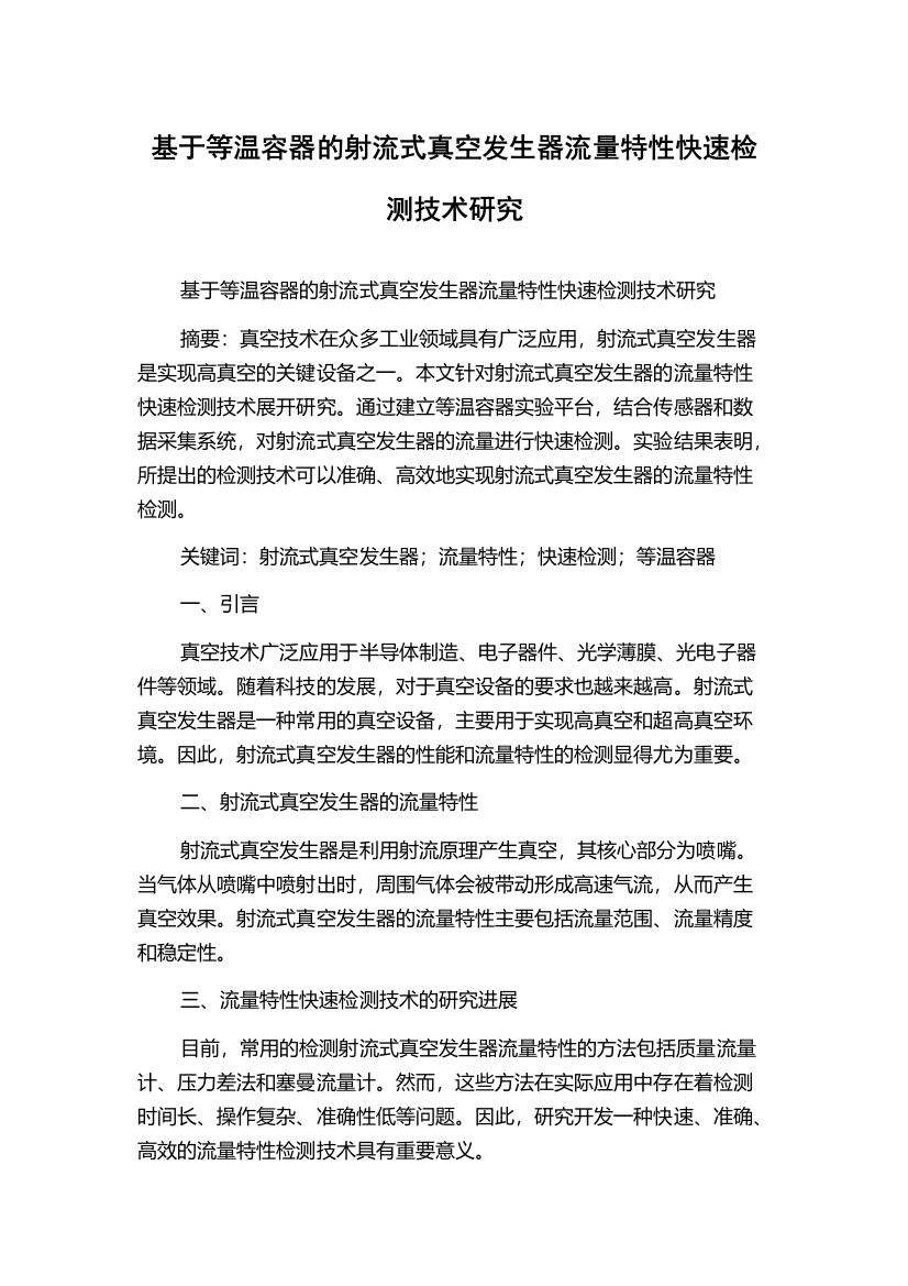 基于等温容器的射流式真空发生器流量特性快速检测技术研究