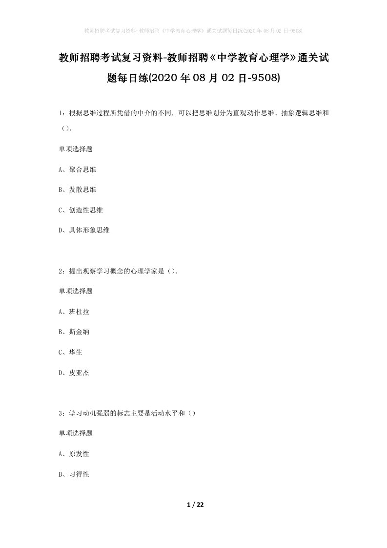 教师招聘考试复习资料-教师招聘中学教育心理学通关试题每日练2020年08月02日-9508