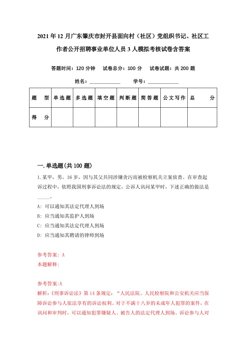 2021年12月广东肇庆市封开县面向村社区党组织书记社区工作者公开招聘事业单位人员3人模拟考核试卷含答案4